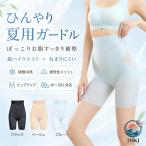 ガードル ハイウエスト 夏用 接触冷感 メッシュ 通気性 補正下着 ぽっこりお腹 お腹引き締め ヒップアップ シームレス 補正ショーツ ロングガードル 丸まらない
