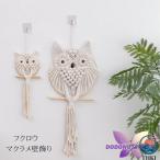 マクラメ壁飾り マクラメ綿タペストリー フクロウマクラメ THKJ 手作り編み マクラメ壁掛け タペストリー 部屋デコレー 使いやすい 快適設計 デイリー使い