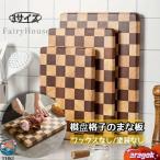 チェック柄の木製カッティングボード 1個 日常で使いやすい ギフトにも 人気  おすすめ 使いやすい 人気 おすすめ 売れ筋 快適