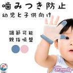 子供のための指しゃぶりストップ 幼児と子 供向けの 調節可能  な親指吸 盤ストッ パーと指 ガード 知育 学習 遊びながら学べる