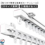 穴あけ不要 粘着式 カーテンレール 頑丈 静音タイプ 耐荷重5kg 貼り付け  正面付け 天井付け 1.1m 2m 3m カット自在 長さ調整 間仕切り
