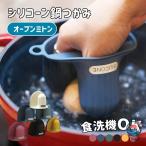 シリコーン鍋つかみ 2 個組 鍋つかみ なべつかみ ミトン 両手用 鍋掴み シリコンミトン オーブンミトン 手袋 キッチン 三角 鍋 耐熱 シンプル おしゃれ かわいい