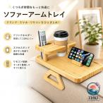 ソファーアームトレー 木製 ソファー肘掛用 使いやすい 小物整理 雑貨収納 携帯電話 料理 メガネ ソファー カウチアームトレイ サイドテーブル ソファー肘掛用