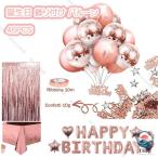 誕生日 飾り付け バルーン 風船 ハッピー バースデー ローズゴールド 46pcs おしゃれ プリンセス パーティー 飾り バースデー