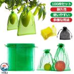 100枚セット 果物保護袋 野菜 ネット フルーツネット 果物保護ネット 園芸ネット 果物袋 THKJ 保護ネット 防虫 ネット 保護 防虫 防鳥 ネッ