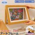 子供の絵 収納 フレーム 額縁 飾り 壁掛け A4  A3 50〜150枚 ポスター アートフレーム 大容量 折れない 作品ディスプレイ インテリア