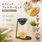セラミックフィルターセット 茶漉し コーヒードリッパー対応 無孔ろ過 ペーパーレス エコ 紅茶 断熱設計 専用スタンド付