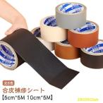 合皮補修シート 5cm*5M 10cm*5M 合皮 補修シート 革 補修テープ 合皮シート フェイクレザー ロール シボ シボ加工 生地 無地 合成皮