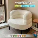 シングルソファ 一人がけソファー 北欧風一人用ソファー お洒落 一人掛けソファー おしゃれ ソファ 一人暮らし THKJ 幅 72cm チェア 椅子 PC