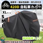 自転車カバー 防水 厚手 子供乗せ 420D 飛ばない 丈夫 破れにくい サイクルカバー  超厚手 ハイバック 耐久 撥水 UVカット 紫外線 ママ