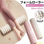 フォームローラー ストレッチローラー 小さい 30cm 45cm ストレッチ ローラー ヨガポール 筋膜ローラー ストレッチ用ポール エクササイズポー