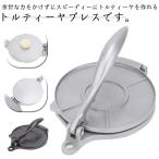 プレス機 20cm タコス トルティーヤメーカー 直径16cm トルティーヤプレス  自家製 トルティーヤパイ メキシコ料理 軽量 プレス キッ キッチン便利