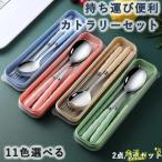 カトラリーセット スプーン フォーク セット 食器 お箸 スプーン箸セット  持ち運び アウトドア 出張 日常使い 通勤 社会人 省スペース