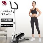 ステッパー 手すり付き 静音 ダイエット 足踏み器具 ウォーキングマシーン 有酸素運動 ルームランナー クロストレーナー  エクササイズ トレーニング 宅トレ