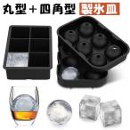 製氷皿 製氷器 製氷機 アイスボール  丸氷 溶けにくい 透明氷 ロックアイス ビール ウイスキー ハイボール ジュース カルピス  (丸型＋四角型)