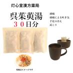 呉茱萸湯30日分(30包)煎じ薬 頭痛、頭痛による吐き気、手足の冷え、肩こり 漢方 ゴシュユトウ