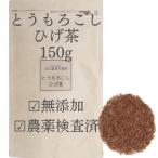 ショッピングとうもろこし とうもろこしのひげ150g 農薬検査済 コーンシルク 南蛮毛 玉米鬚 生薬 薬膳茶