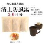 清上防風湯２０日分(２０包)煎じ薬�