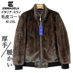 毛皮コート EU製 Emmauela イタリア ミラノ発 豪華カシミヤ/ミンク混 暖かい 防寒 厚手 アウター ファーコート コート ジャケット メンズ