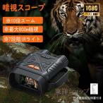 暗視鏡 スコープ ナイトスコープ 2.8インチ液晶 10Xデジタルズーム 最大800m ナイトビジョンゴーグル 暗視 コンパクト 4K撮影 36MP画像 録画 防犯 警備 野鳥 夜