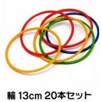 輪投げ用輪13cm(20本入)P3