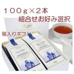 Yahoo! Yahoo!ショッピング(ヤフー ショッピング)１００ｇ×2本　自由選択　自分で選ぶギフトセット　　紅茶　ギフト　【ロンネフェルト】TGS-9　