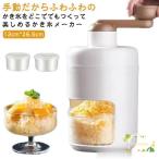 かき氷器 手動 かき氷メーカー ふわふわ アイス かき氷機 雪かき 氷器 雪氷 冷凍フルーツ とろ雪 家庭用 小型 ふわとろ シャーベット かき氷カッ