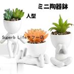 植木鉢陶器陶器鉢セラミックス人型の...