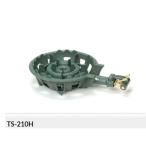 二重羽根付コンロ TS-210H【種火なし】下枠セット