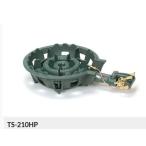 二重羽根付コンロ TS-210HP【種火付】下枠セット