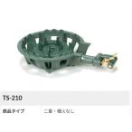 二重コンロ TS-210【種火なし】下枠セット