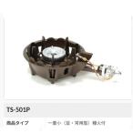 並コンロ TS-501P【種火付】下枠セット　JIA認証 & PS認定コンロ