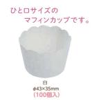 マフィンカップ白（Φ43×35）(100個入