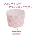 マフィンカップピンク（Φ43×35）(100