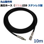  высокого давления шланг 1/4 маленький . тонкий Maruyama завод 1/4 сцепщик есть высокого давления мойка шланг ( шланг металлические принадлежности * сцепщик :SUS производства )10m мойка высокого давления мойка машин окно наружная стена москитная сетка наружная стена веранда 