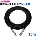 1/4 соединительный патрубок one touch есть высокого давления шланг Maruyama завод (2 минут ) 15m мойка высокого давления шланг ho -s металлические принадлежности . сцепщик. все часть из нержавеющей стали 