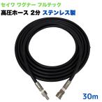 高圧ホース 日本ワグナー 精和産業 フルテック 等用 3/8ワンタッチカプラロック付 1/4(2分)高圧洗浄ホース 30m 金具とカプラ全部ステレンス製
