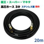 [ маленький .] магазин . промышленность * super промышленность * Honda и т.п. 3/8 высокого давления шланг 20m из нержавеющей стали женский сцепщик есть ( латунный )
