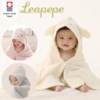 日本製 今治タオル フード付きバスタオル ベビー 赤ちゃん Leapepe レアペペ バスポンチョ ボタン付き 出産祝い ラッピング無料 0歳 1歳 新生児