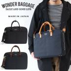 ショッピングバリスタ ワンダーバゲージ バッグ MG ビジネスバッグ グッドマンズ デイリー GOODMANS MG BUSINESS BAG wb-g-011 PCポケット セットアップ可能 父の日