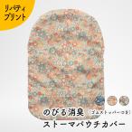 Kaiteky のびる消臭ストーマパウチカバー リバティプリント(前あきゴムストッパータイプ) かんたん着け外し 軽量 伸縮素材 洗濯可 消臭効果持続