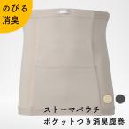 ショッピングポケット Kaiteky ストーマパウチポケットつき 消臭はらまき 軽量 伸縮素材 消臭効果持続 [日本製/ベージュ・グレー]