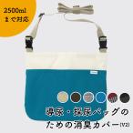 ショッピングバッグ Kaiteky 導尿・採尿バッグのための消臭カバー V2 日本製 （導尿バッグ ウロバッグ 採尿バッグ 尿バッグ ハルンバッグ 対応）