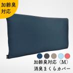 ショッピング枕カバー NIOINAI 加齢臭対応 消臭枕カバー 日本製 軽量 伸縮素材 消臭効果持続 Mサイズ（伸縮素材 43cm×63cmまで対応）