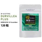 DURVILLEA PLUS 120 шарик (da-bili Aplus ) HORIUCHI H-FUCOIDANl Hori uchi фукоидан l витамин Dl кальций l большой бобы isoflabonl обновленный 