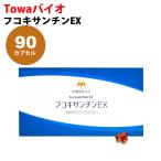 フコキサンチンEX　90カプセル　Fucoxanthin/褐藻由来カロテノイドソフトカプセル