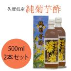 純菊芋酢 500ml×2本　醸造酢｜食酢｜