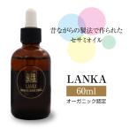 LANKA オーガニックセサミオイル 60ml|石臼低温圧搾|オーガニック認定|スリランカ自家農園天然胡麻100%|万能オイル|セサミン|完全無添加