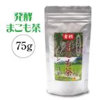 発酵まこも茶(75g)｜真菰茶｜国産マコモ茶｜無添加｜植物性健康茶｜宮崎県国富町育ちのサンマコモ【メール便】