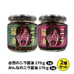 必然のニラ醤油170g ＆ みんなのニラ醤油170g 2種セット｜LogStyle 大分元祖辛麺屋 枡元 韮 無添加 甘味料不使用｜パッケージリニューアル
